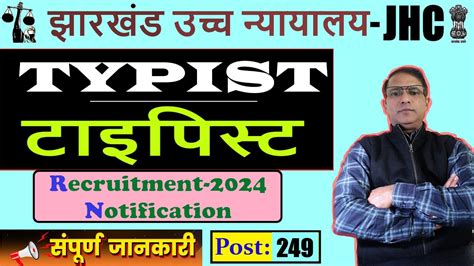 Jharkhand High Court Typist Bharti 2024 Jharkhand High Court Typist