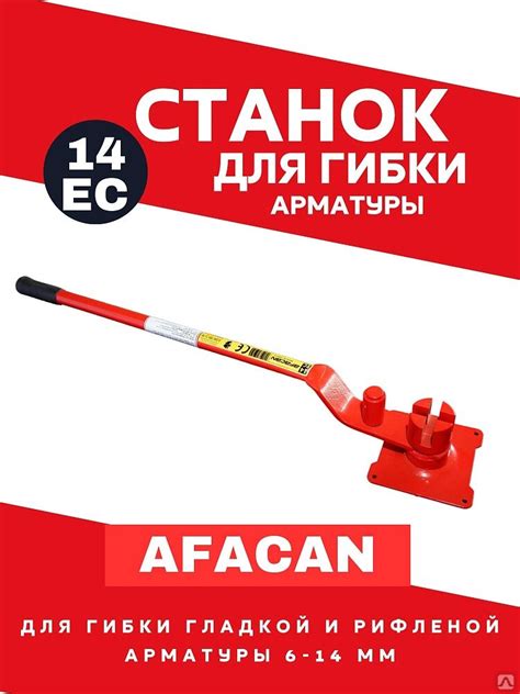 Ручной станок для гибки арматуры AFACAN 14ЕС, цена в Перми от компании ...