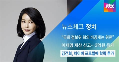 뉴스체크정치 김건희 네이버 프로필에 학력 추가