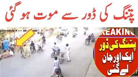 Faisalabad Door Accident Asif Ashfaq Faisalabad Kite Incident