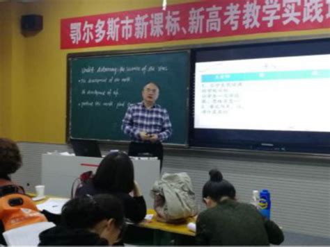 我市举办高中教师专业素养提升之新课程标准·新高考课堂教学实践培训（第二期） 鄂尔多斯教育在线