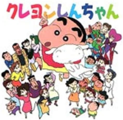 Cd「クレヨンしんちゃん」作品詳細 Geo Onlineゲオオンライン