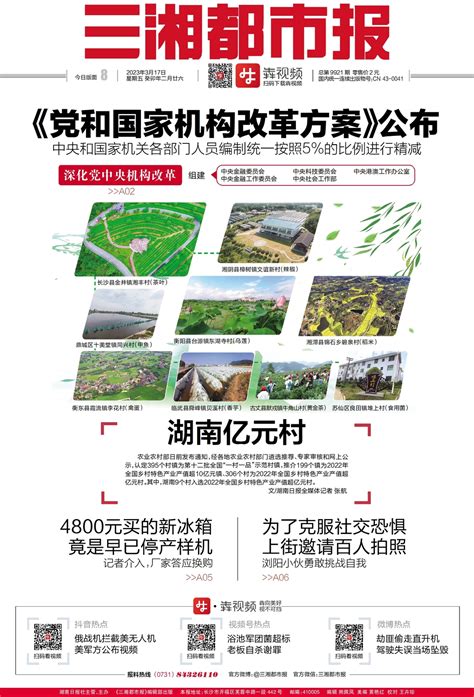 读报3月17日《三湘都市报》版面速览 深读 新湖南