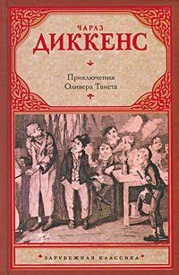 Книга "Приключения Оливера Твиста" - Чарльз Диккенс скачать бесплатно ...
