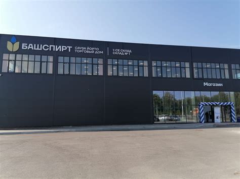 Новый магазин компании АО «Башспирт»