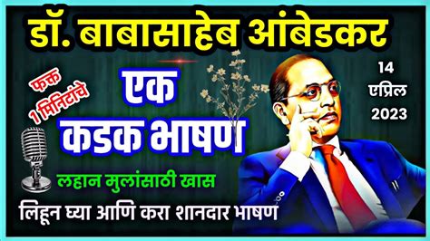 Dr Babasaheb Ambedkar Bhashan Marathi