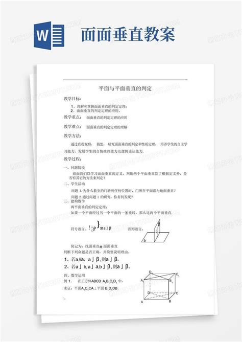 面面垂直教案 Word模板下载编号lanyeewe熊猫办公