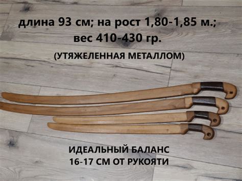 Шашка деревянная для фланкировки 93см, вес 410-430 р, ДревоЕвсеева ...