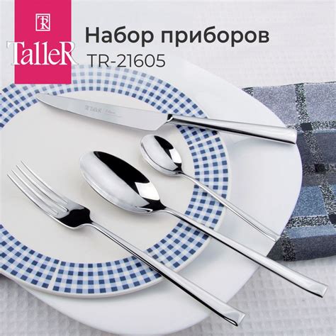 Набор столовых приборов TalleR столовые приборы taller, 24 предм ...
