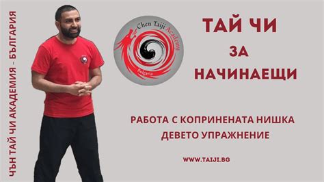 Тай чи за начинаещи - копринена нишка девето упражнение - YouTube