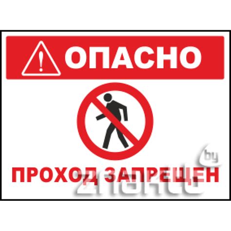 Знак Опасно! Проход запрещен