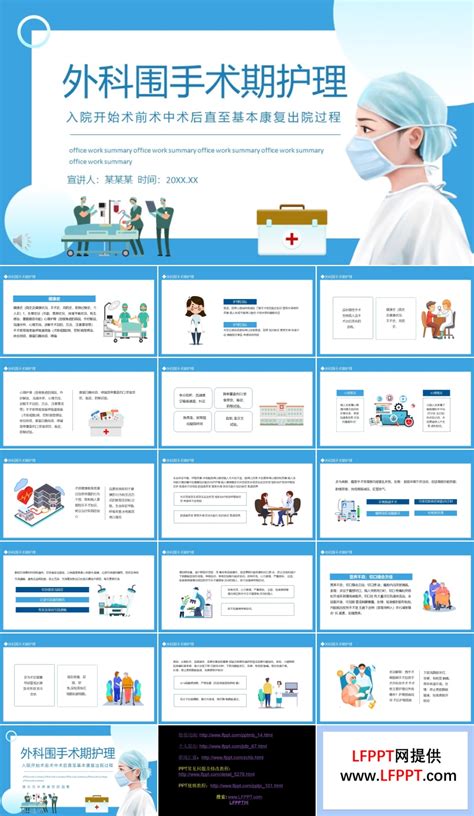 外科围手术期护理PPT模板下载 LFPPT