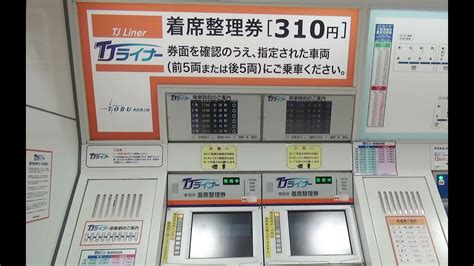 東武東上線池袋駅のtjライナー専用券売機でsuicaで着席整理券を購入してみた Youtube