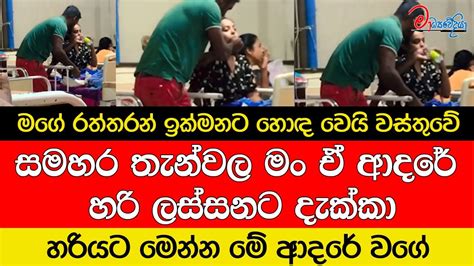 සමහර තැන්වල මං ඒ ආදරේ හරි ලස්සනට දැක්කා හරියට මෙන්න මේ ආදරේ වගේ