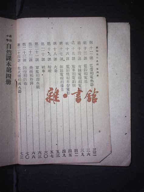 高级小学自然课本（第四册）藏书民国图书文献馆雜·書舘