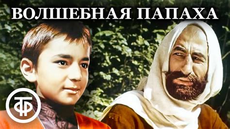 Волшебная папаха. Фильм-сказка (1990) - YouTube