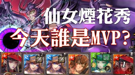 神魔之塔 地獄級關卡『天猛星的翼龍』【今天誰是mvp】 Youtube