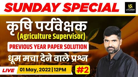 Agriculture Supervisor कृषि पर्यवेक्षक 2 Previous Year Paper Solution By Gyarsi Lal Sir