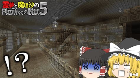 【マイクラ脱獄】霊夢と魔理沙の刑務所からの脱獄5 1日目【ゆっくり実況】 Youtube