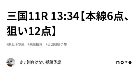 三国11r 13 34【本線6点、狙い12点】｜きょ🛥負けない競艇予想