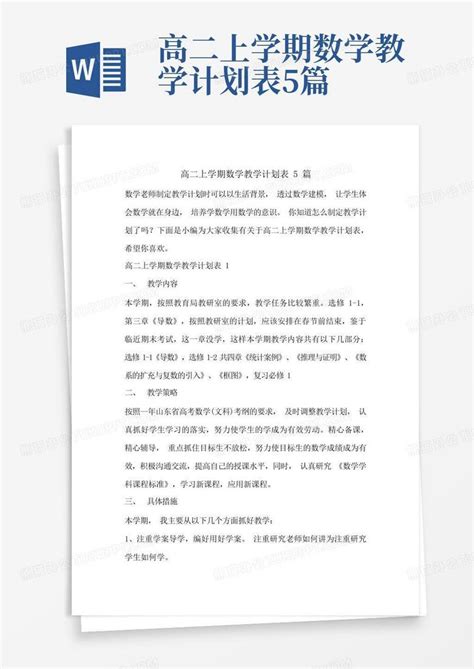 高二上学期数学教学计划表5篇 Word模板下载 编号qjzxgjze 熊猫办公