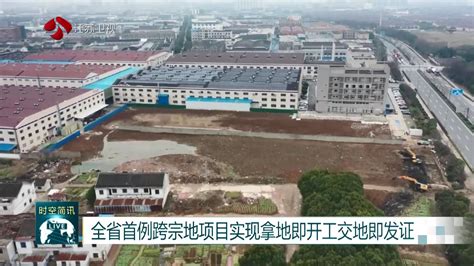 全省首例跨宗地项目实现拿地即开工交地即发证我苏网