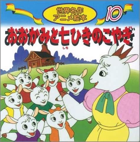 Jp おおかみと七ひきのこやぎ 世界名作アニメ絵本 10 グリム 福島 宏之 照沼 まりえ 大坂 竹志 本