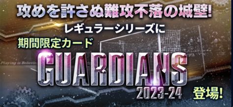 2023 24ガーディアン（レギュラー）登場！選手評価まとめ Fc伯爵＠ウイコレ・ワサコレ