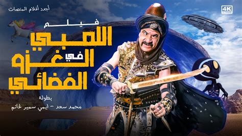 حصرياً فيلم الكوميديا | فيلم اللمبي في الغزو الفضائي | بطولة #محمد_سعد ...