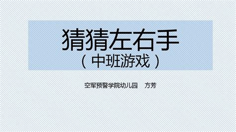 猜猜左右手word文档在线阅读与下载无忧文档