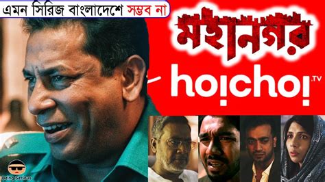 Mohanagar Web Series Review In Bangla Mosharraf Karim