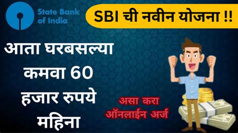 आता घरबसल्या कमवा 60 हजार रुपये महिना Sbi बँक घेऊन आली नवीन योजना