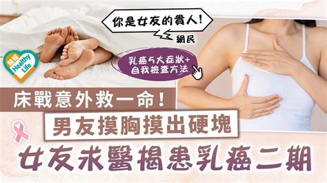 女士注意 ︳床戰意外救一命！男友摸胸摸出硬塊 女友求醫揭患乳癌二期 ︳附5大症狀 自我檢查方法 晴報 健康 女性疾病 D230127