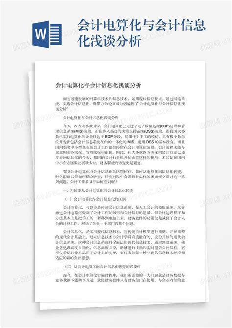 会计电算化与会计信息化浅谈分析word模板免费下载编号vj2aywer7图精灵