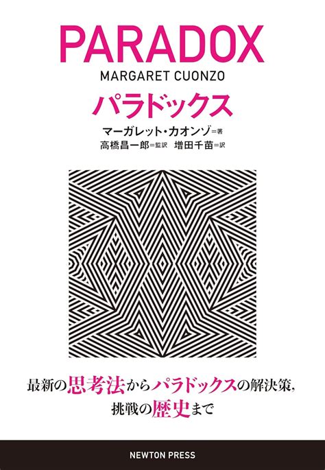 パラドックス マーガレット・カオンゾ 高橋 昌一郎 増田 千苗 本 通販 Amazon