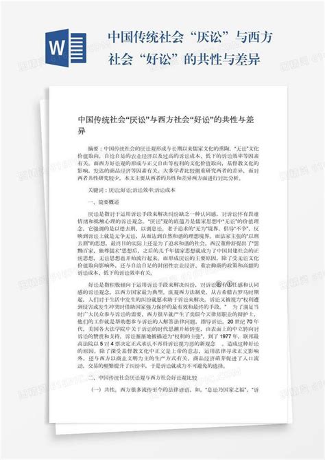 中国传统社会“厌讼”与西方社会“好讼”的共性与差异word模板免费下载编号1pnawg2q3图精灵