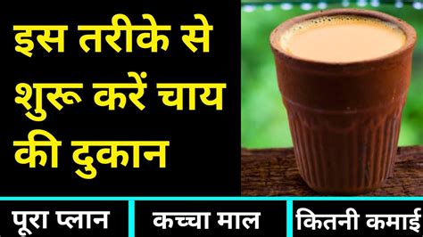 चाय की दुकान कैसे खोलें । How To Start Tea Stall । Chai Ki Dukan Kaise