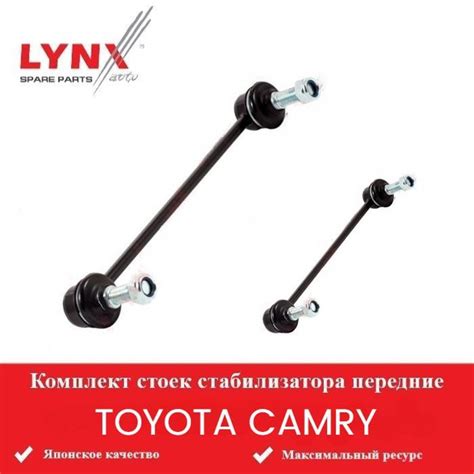 Комплект стоек стабилизатора передние для Тойота Камри 06-17, TOYOTA ...