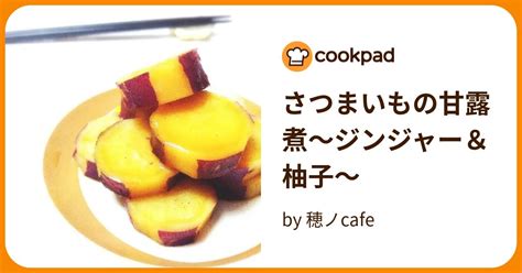 さつまいもの甘露煮〜ジンジャー＆柚子〜 By 穂ノcafe 【クックパッド】 簡単おいしいみんなのレシピが396万品