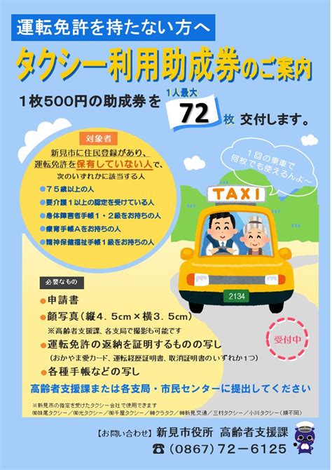 新見市高齢者等タクシー利用助成事業について くらしのガイド 新見市 岡山県新見市 公式ホームページ