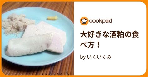 大好きな酒粕の食べ方！ By いくいくみ 【クックパッド】 簡単おいしいみんなのレシピが395万品