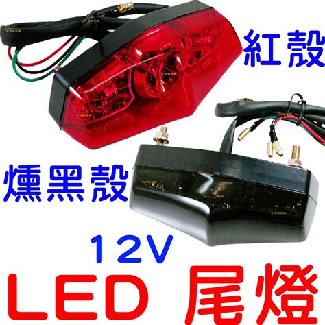 『晶亮電商』12v 機車 後尾燈 Led 尾燈 車牌燈 剎車燈 第三煞車燈 雲豹 野狼 哈雷 檔車 Cafe Racer 蝦皮購物