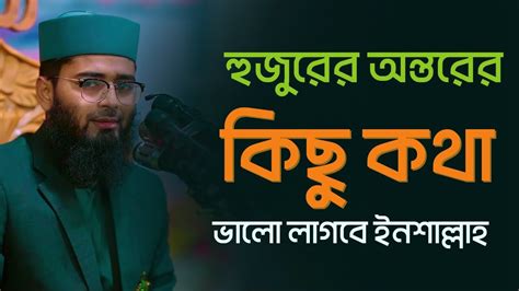 হুজুরের অন্তরের কিছু কথা। আবরারুল হক আসিফ। নতুন ওয়াজ। Abrarul Haque