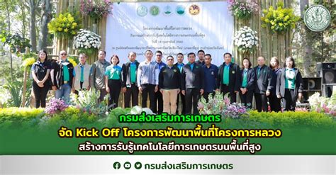 กรมส่งเสริมการเกษตรจัด Kick Off โครงการพัฒนาพื้นที่โครงการหลวง สร้างการ