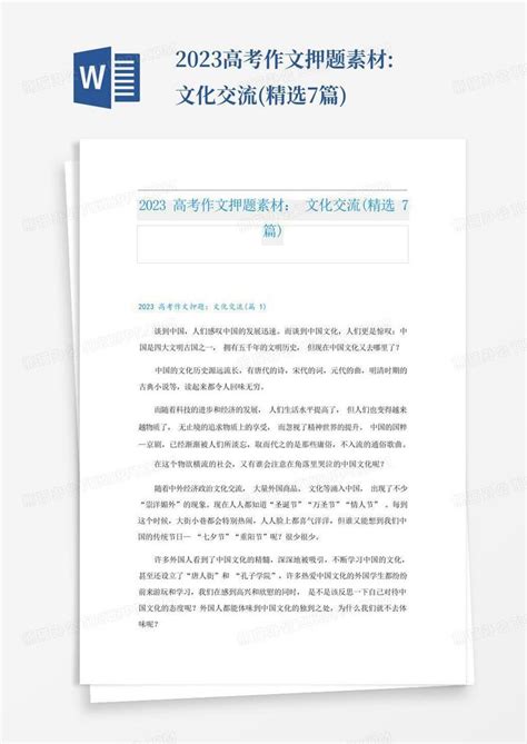 2023高考作文押题素材文化交流精选7篇word模板下载编号qpxabgax熊猫办公