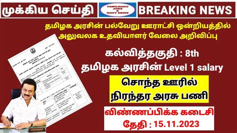 வந்தாச்சு அலுவலக உதவியாளர் அரசு வேலை அறிவிப்பு Office Assistant Job Tamilnadu Jobs And Govt