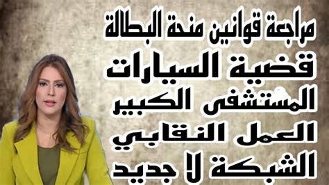 شاهد كل ما جاء في اجتماع مجلس الوزراء و قرارات رئيس الجمهورية الشبكة