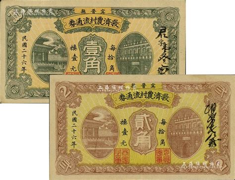 民国二十六年（1937年）宁晋县救济农村流通券壹角、贰角共2枚不同，海外回流品，八五成新 钞史钩沉·中国纸币 拍卖结果 上海阳明拍卖有限公司