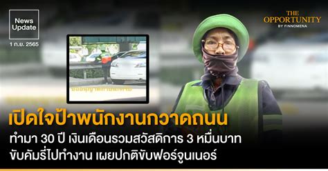 News Update เปิดใจป้าพนักงานกวาดถนน ทำมา 30 ปี เงินเดือนรวมสวัสดิการ 3