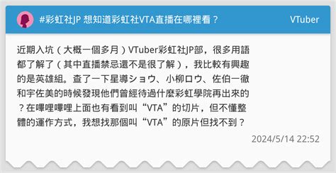 彩虹社jp 想知道彩虹社vta直播在哪裡看？ Vtuber板 Dcard